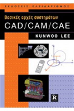 ΒΑΣΙΚΕΣ ΑΡΧΕΣ ΣΥΣΤΗΜΑΤΩΝ CAD/CAM/CAE