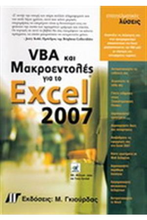 ΕΓΧΕΙΡΙΔΙΟ ΠΡΟΓΡΑΜΜΑΤΙΣΜΟΥ EXCEL 2007 ME VBA (ΜΑΚΡΟΕΝΤΟΛΕΣ)