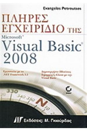 ΠΛΗΡΕΣ ΕΓΧΕΙΡΙΔΙΟ ΤΗΣ VISUAL BASIC 2008