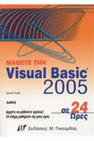 ΜΑΘΕΤΕ ΤΗ VISUAL BASIC 2005 ΣΕ 24 ΩΡΕΣ