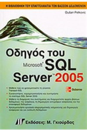 ΟΔΗΓΟΣ ΤΗΣ SQL SERVER 2005