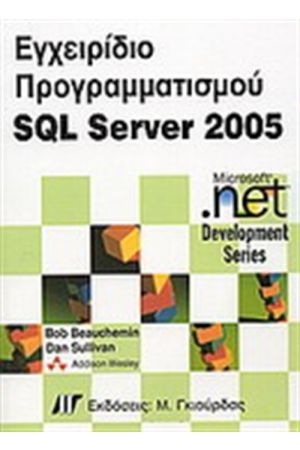 ΕΓΧΕΙΡΙΔΙΟ ΠΡΟΓΡΑΜΜΑΤΙΣΜΟΥ SQL SERVER 2005