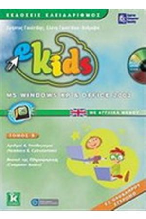 E-KIDS MS WINDOWS XP & OFFICE 2003 (ΒΙΒΛΙΟ ΚΑΙ ΤΕΤΡΑΔΙΟ ΕΡΓΑΣΙΩΝ)
