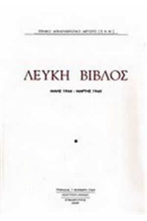 ΛΕΥΚΗ ΒΙΒΛΟΣ ΜΑΗΣ 1944-ΓΕΝΑΡΗΣ 1945