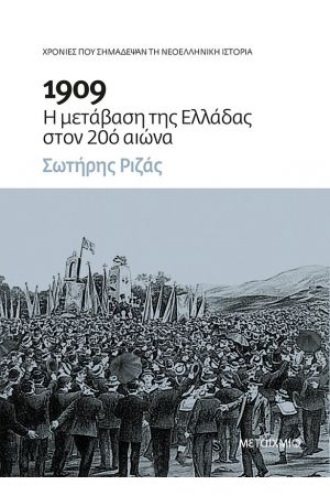 1909 Η ΜΕΤΑΒΑΣΗ ΤΗΣ ΕΛΛΑΔΑΣ ΣΤΟΝ 20ο ΑΙΩΝΑ