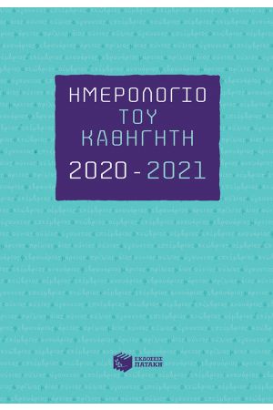 ΗΜΕΡΟΛΟΓΙΟ ΚΑΘΗΓΗΤΗ 2020-2021
