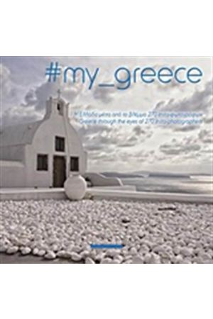 #my greece: Η Ελλάδα μέσα από τα μάτια 270 insta-φωτογράφων