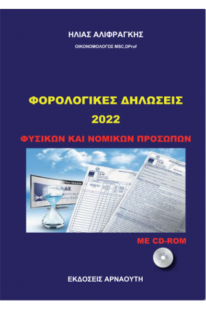 ΦΟΡΟΛΟΓΙΚΕΣ ΔΗΛΩΣΕΙΣ 2022