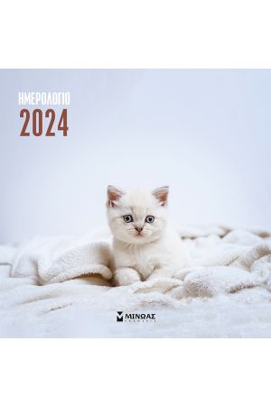 ΗΜΕΡΟΛΟΓΙΟ ΤΟΙΧΟΥ 2024 - ΓΑΤΑΚΙΑ