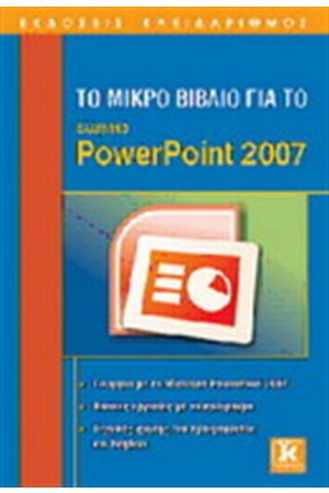 ΤΟ ΜΙΚΡΟ ΒΙΒΛΙΟ ΓΙΑ ΤΟ ΕΛΛΗΝΙΚΟ POWERPOINT 2007