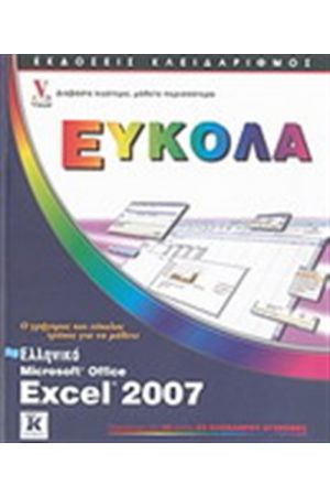 ΕΛΛΗΝΙΚΟ MICROSOFT EXCEL 2007 ΕΥΚΟΛΑ