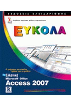 ΕΛΛΗΝΙΚΗ MICROSOFT OFFICE ACCES 2007 ΕΥΚΟΛΑ