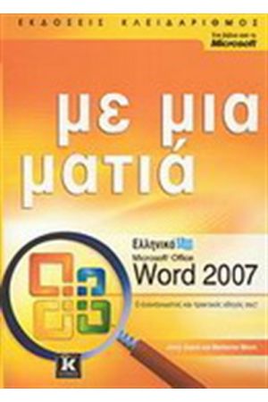 ΕΛΛΗΝΙΚΟ MICROSOFT WORD 2007 ΜΕ ΜΙΑ ΜΑΤΙΑ