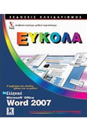 ΕΛΛΗΝΙΚΟ MICROSOFT WORD 2007 ΕΥΚΟΛΑ