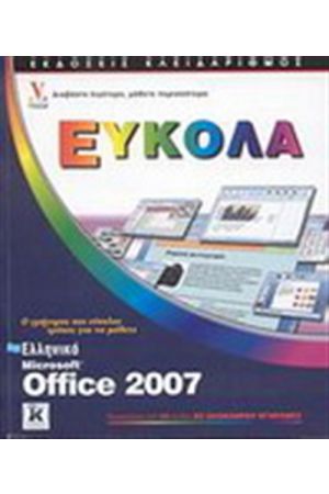ΕΛΛΗΝΙΚΟ MICROSOFT OFFICE 2007 ΕΥΚΟΛΑ