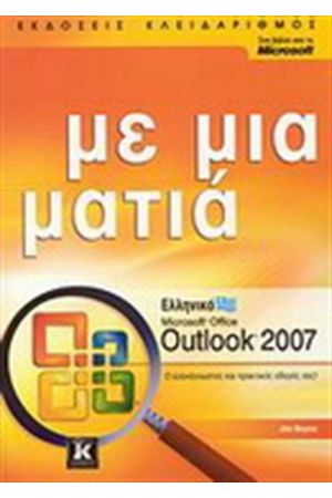 ΕΛΛΗΝΙΚΟ MICROSOFT OUTLOOK 2007 ΜΕ ΜΙΑ ΜΑΤΙΑ