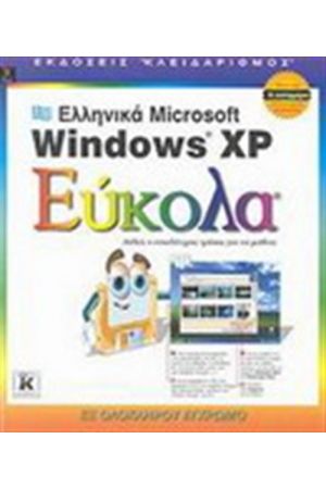 ΕΛΛΗΝΙΚΑ MICROSOFT WINDOWS XP ΕΥΚΟΛΑ