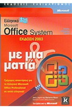ΕΛΛΗΝΙΚΟ MICROSOFT OFFICE 2003 ΜΕ ΜΙΑ ΜΑΤΙΑ
