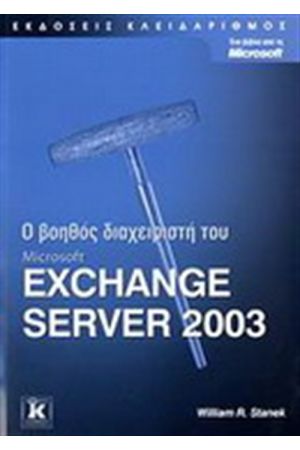 Ο ΒΟΗΘΟΣ ΤΟΥ ΔΙΑΧΕΙΡΙΣΤΗ MICROSOFT EXCHANGE SERVER 2003