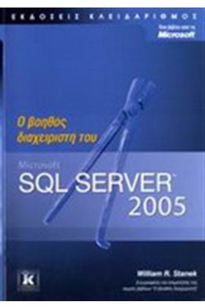 Ο ΒΟΗΘΟΣ ΤΟΥ ΔΙΑΧΕΙΡΙΣΤΗ MICROSOFT SQL SERVER 2005