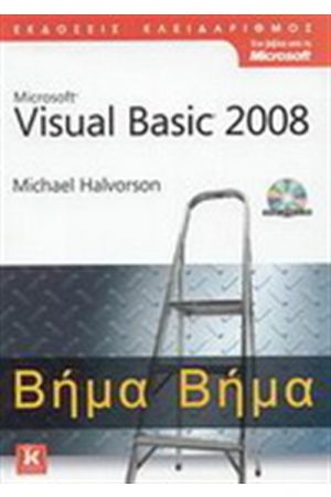 MICROSOFT VISUAL BASIC 2008 ΒΗΜΑ ΒΗΜΑ