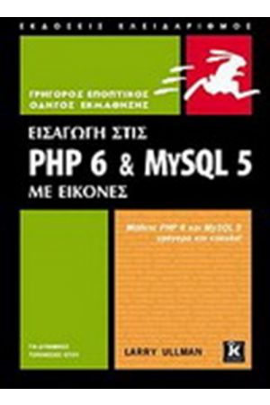 ΕΙΣΑΓΩΓΗ ΣΤΙΣ PHP 6 ΚΑΙ MYSQL 5