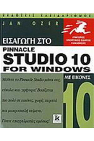 ΕΙΣΑΓΩΓΗ ΣΤΟ PINNACLE STUDIO 10 FOR WINDOWS ΜΕ ΕΙΚΟΝΕΣ