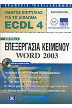 ECDL 4 ΕΠΕΞΕΡΓΑΣΙΑ ΚΕΙΜΕΝΟΥ WORD 2003