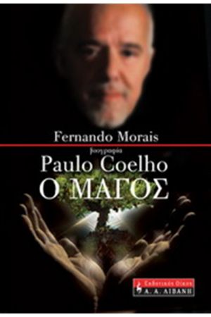 PAULO COELHO Ο ΜΑΓΟΣ