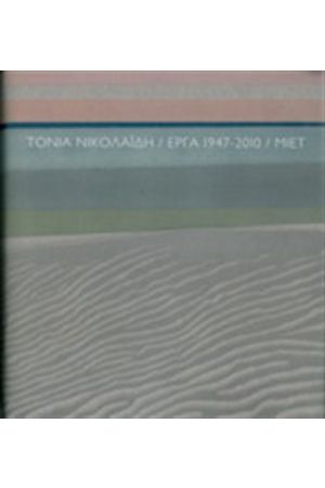 ΤΟΝΙΑ ΝΙΚΟΛΑΙΔΗ. ΕΡΓΑ 1947-2010