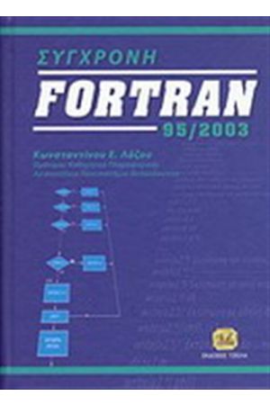 ΣΥΓΧΡΟΝΗ FOTRAN 95/2003