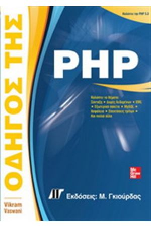 ΟΔΗΓΟΣ ΤΗΣ PHP