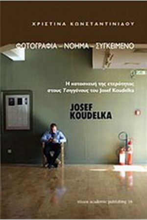 JOSEF KOUDELKA, ΦΩΤΟΓΡΑΦΙΑ, ΝΟΗΜΑ, ΣΥΓΚΕΙΜΕΝΟ