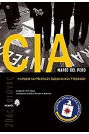 CIA - Η ΙΣΤΟΡΙΑ ΤΩΝ ΜΥΣΤΙΚΩΝ ΑΜΕΡΙΚΑΝΙΚΩΝ ΥΠΗΡΕΣΙΩΝ