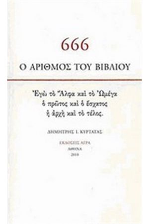 666: Ο ΑΡΙΘΜΟΣ ΤΟΥ ΒΙΒΛΙΟΥ