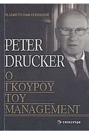 PETER DRUCKER, Ο ΓΚΟΥΡΟΥ ΤΟΥ MANAGEMENT