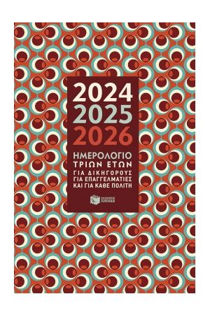 ΗΜΕΡΟΛΟΓΙΟ ΤΡΙΩΝ ΕΤΩΝ 2024-2025-2026