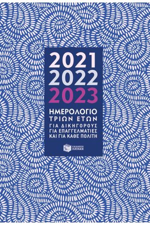 ΗΜΕΡΟΛΟΓΙΟ 3 ΕΤΩΝ 2021-2022-2023