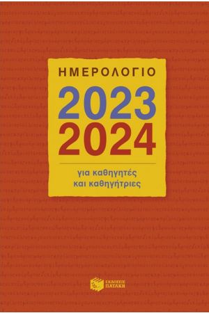 ΗΜΕΡΟΛΟΓΙΟ ΓΙΑ ΚΑΘΗΓΗΤΕΣ ΚΑΙ ΚΑΘΗΓΗΤΡΙΕΣ, 2023-2024