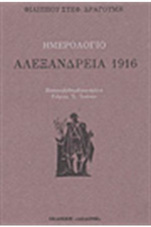 ΑΛΕΞΑΝΔΡΕΙΑ 1916