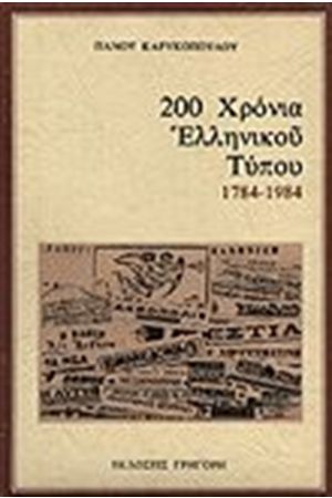 200 ΧΡΟΝΙΑ ΕΛΛΗΝΙΚΟΥ ΤΥΠΟΥ 1784-1984