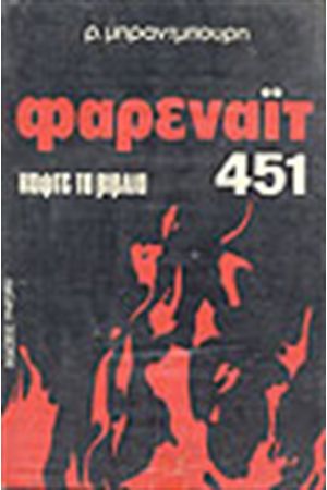 ΦΑΡΕΝΑΙΤ 451