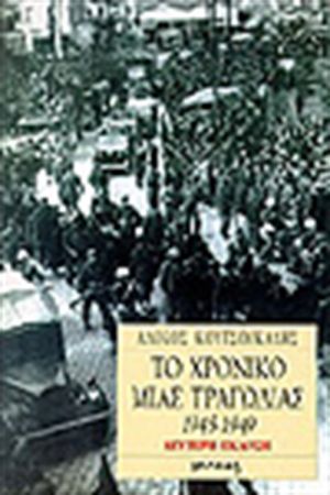 ΤΟ ΧΡΟΝΙΚΟ ΜΙΑΣ ΤΡΑΓΩΔΙΑΣ 1945- 1949