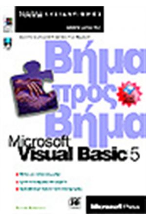 VISUAL BASIC 5 ΒΗΜΑ ΒΗΜΑ
