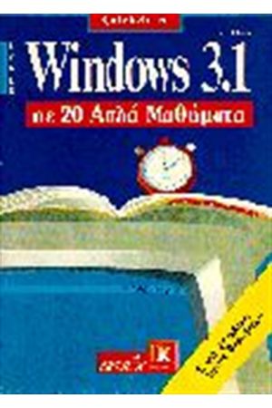 WINDOWS 3.1 ΣΕ 20 ΑΠΛΑ ΜΑΘΗΜΑΤΑ