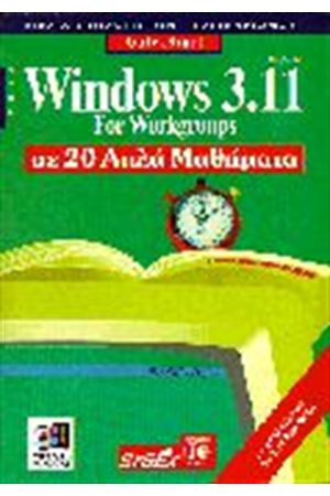 WINDOWS 3.11 FOR WORKGROUPS ΣΕ 20 ΑΠΛΑ ΜΑΘΗΜΑΤΑ