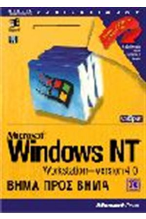 WINDOWS NT 4.0 WORKSTATION ΒΗΜΑ ΠΡΟΣ ΒΗΜΑ