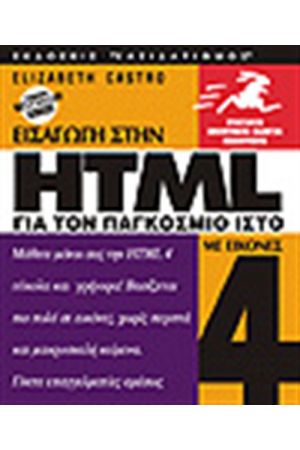 ΕΙΣΑΓΩΓΗ ΣΤΗΝ HTML 4 ΜΕ ΕΙΚΟΝΕΣ