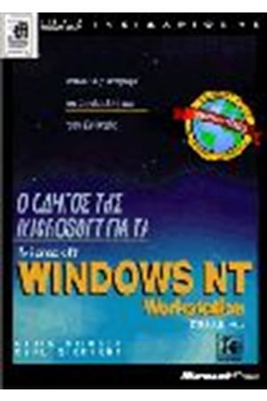 Ο ΟΔΗΓΟΣ ΤΗΣ MICROSOFT ΓΙΑ ΤΑ WINDOWS ΝΤ 4.0 WORKSTATION