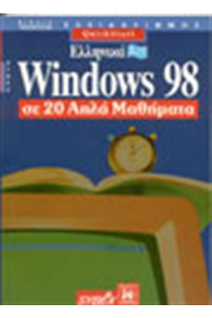 ΕΛΛΗΝΙΚΑ WINDOWS 98 ΣΕ 20 ΑΠΛΑ ΜΑΘΗΜΑΤΑ